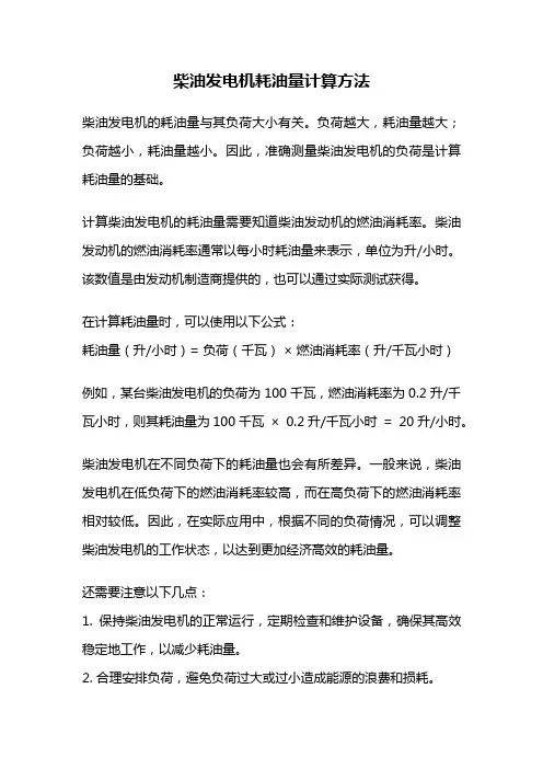 柴油发电机耗油量计算方法