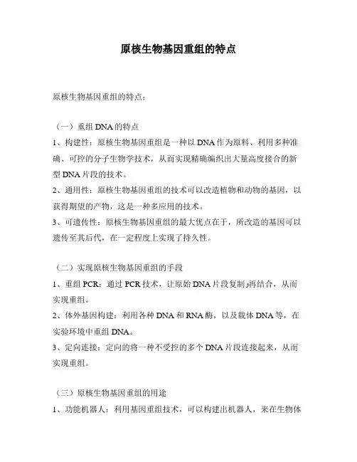 原核生物基因重组的特点