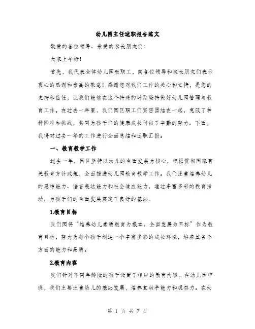 幼儿园主任述职报告范文（2篇）