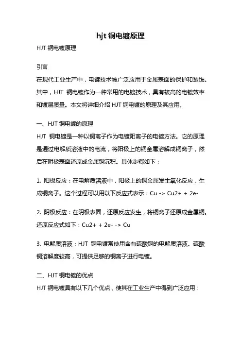 hjt铜电镀原理
