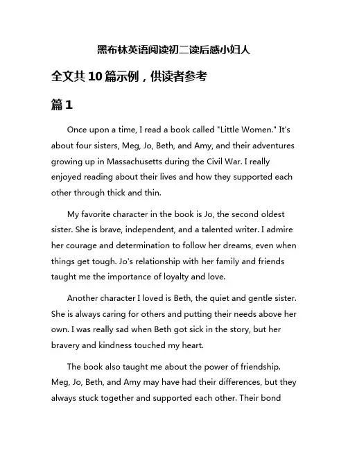 黑布林英语阅读初二读后感小妇人