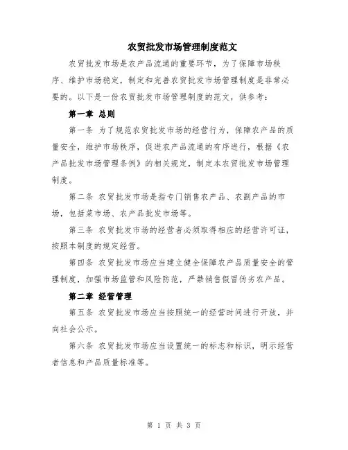 农贸批发市场管理制度范文