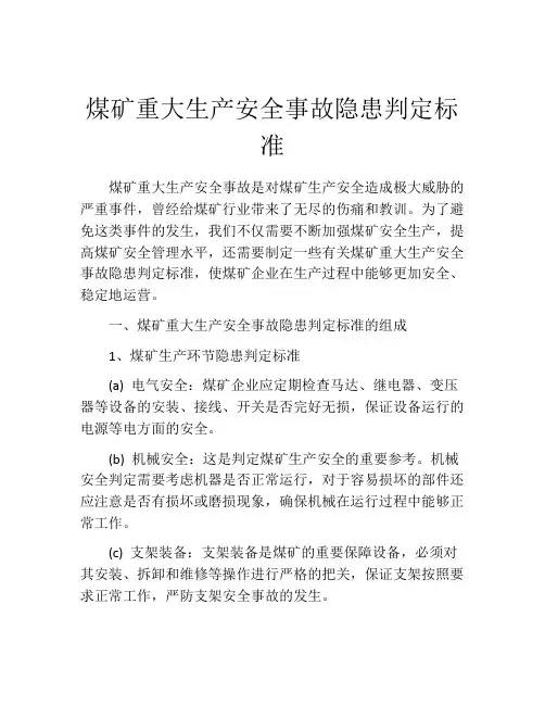 煤矿重大生产安全事故隐患判定标准
