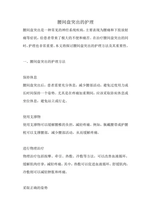腰间盘突出的护理