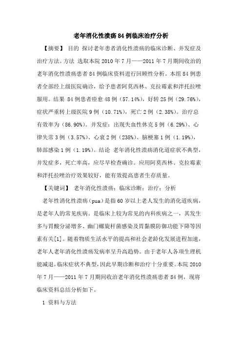 老年消化性溃疡84例临床治疗分析论文