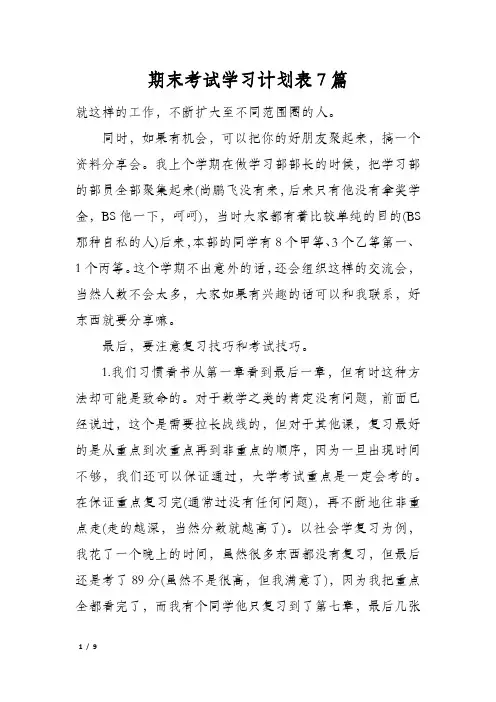 期末考试学习计划表7篇