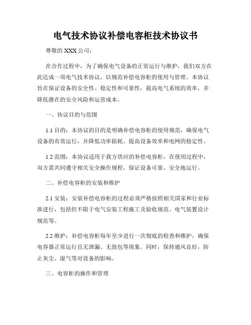 电气技术协议补偿电容柜技术协议书