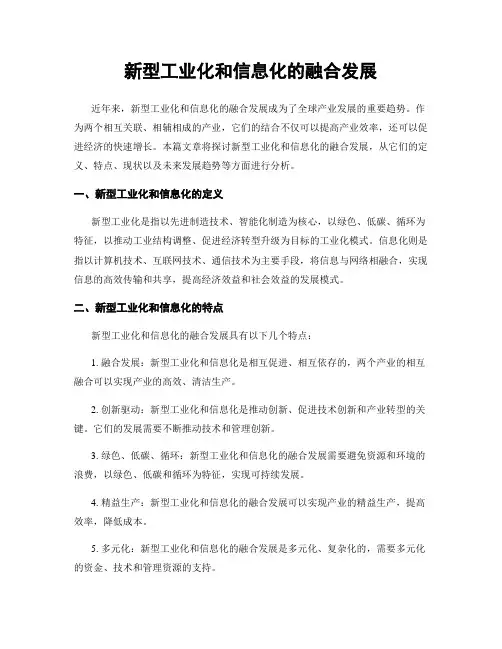 新型工业化和信息化的融合发展