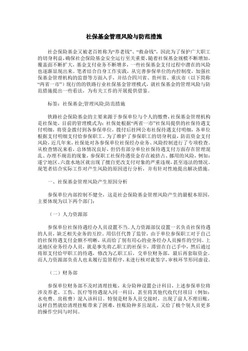 社保基金管理风险与防范措施
