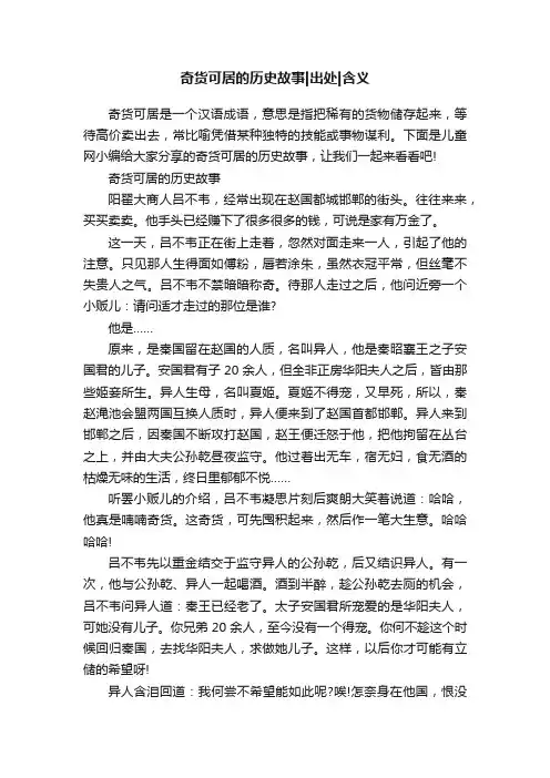 奇货可居的历史故事出处含义