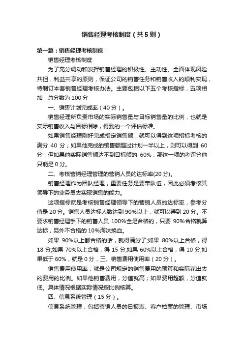 销售经理考核制度（共5则）