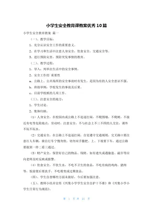 小学生安全教育课教案优秀10篇