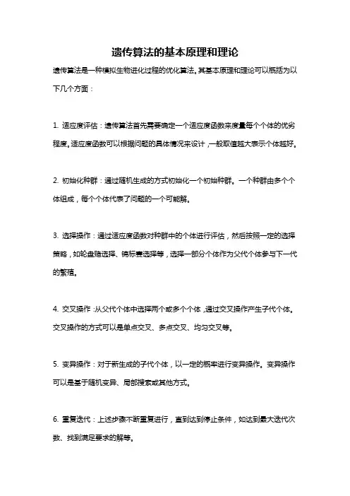 遗传算法的基本原理和理论