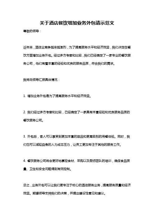 关于酒店餐饮增加业务外包请示范文