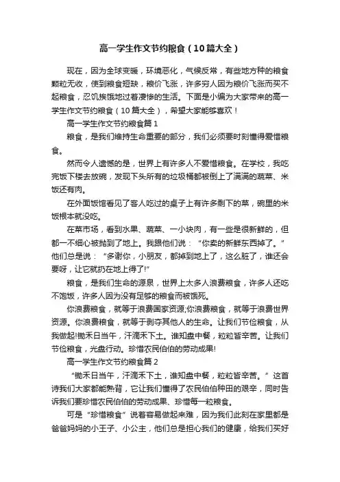 高一学生作文节约粮食（10篇大全）