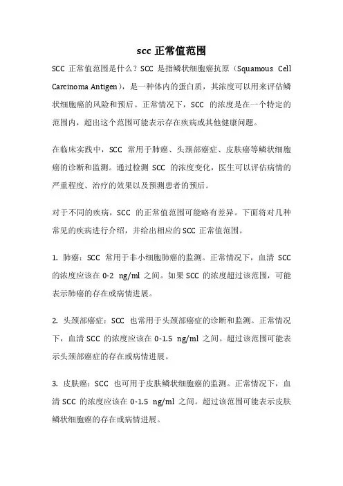 scc正常值范围