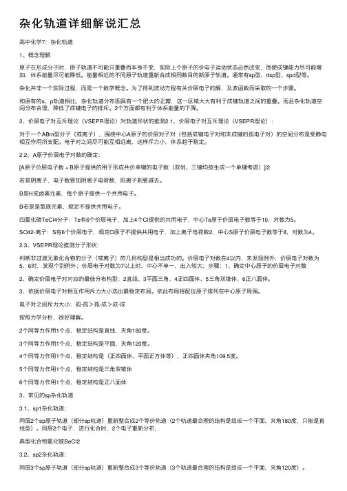 杂化轨道详细解说汇总