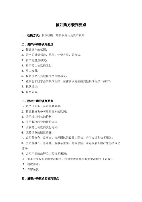 被并购方谈判要点