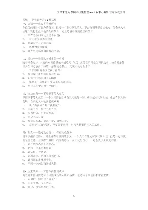 郑耿：职业素养的12种品格