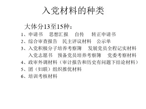 入党材料的种类