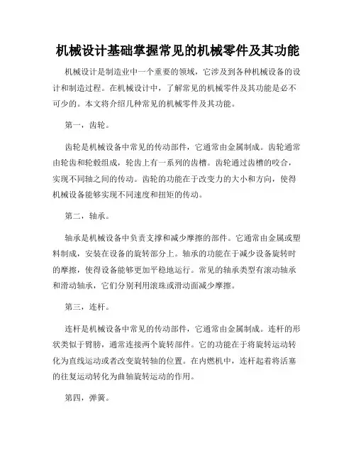 机械设计基础掌握常见的机械零件及其功能