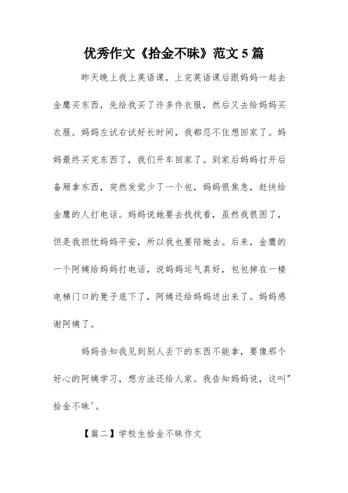 优秀作文《拾金不昧》范文5篇