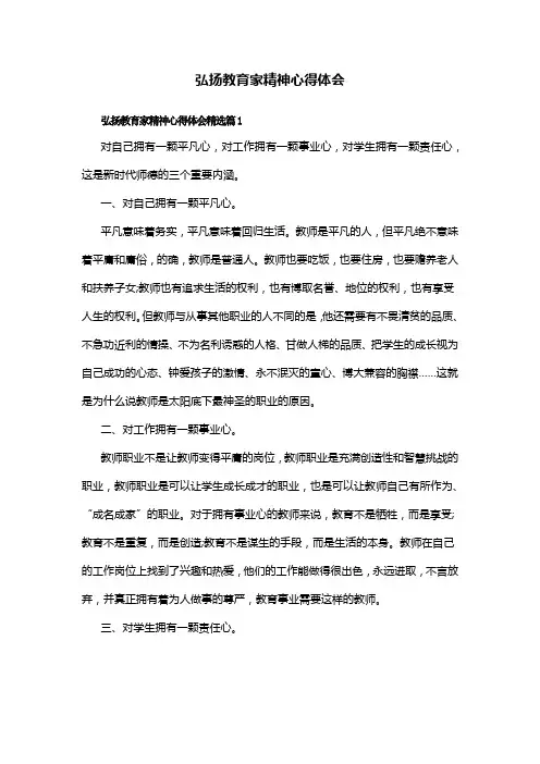 弘扬教育家精神心得体会