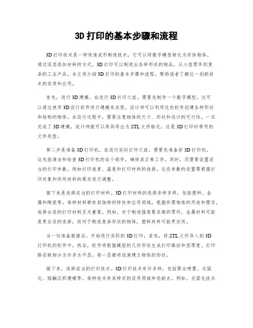 3D打印的基本步骤和流程