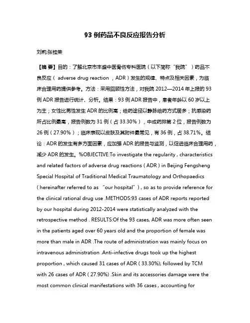 93例药品不良反应报告分析