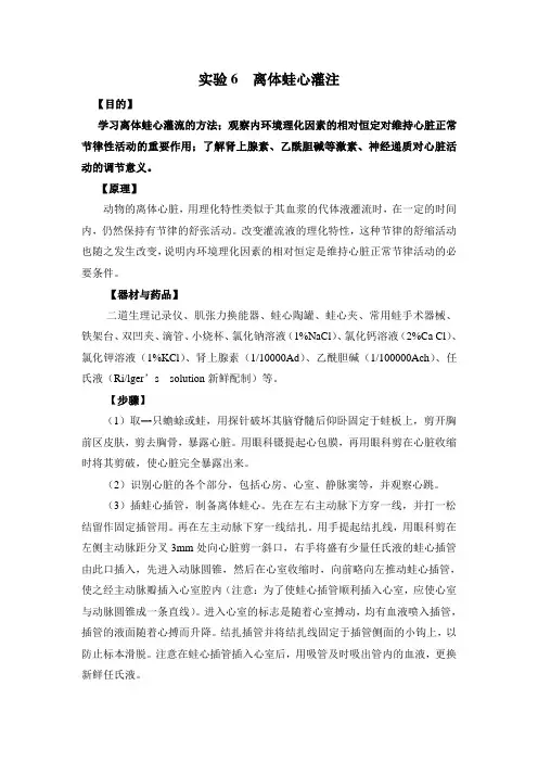 实验6离体蛙心灌注