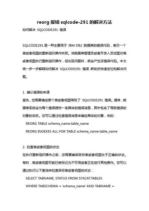 reorg报错sqlcode-291的解决方法