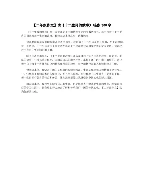 【二年级作文】读《十二生肖的故事》后感_300字