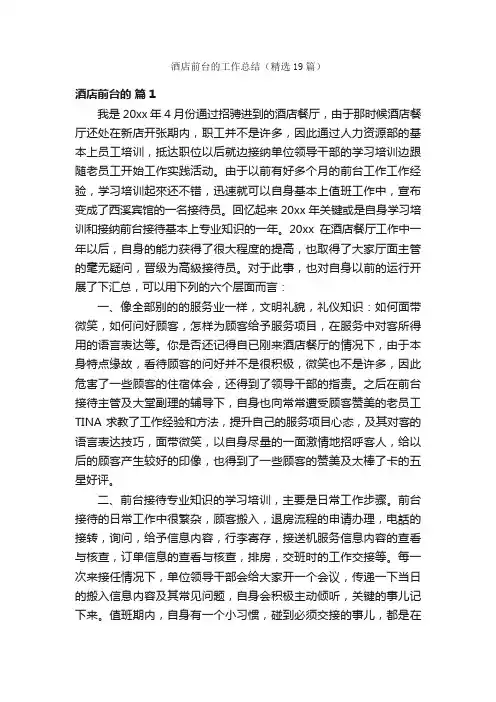 酒店前台的工作总结（精选19篇）