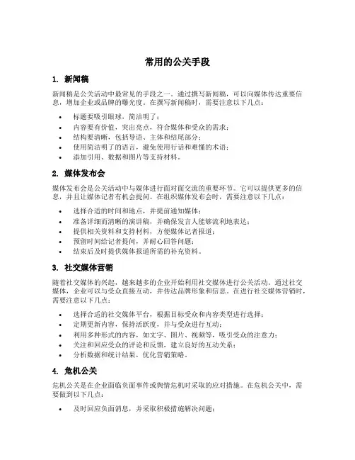常用的公关手段