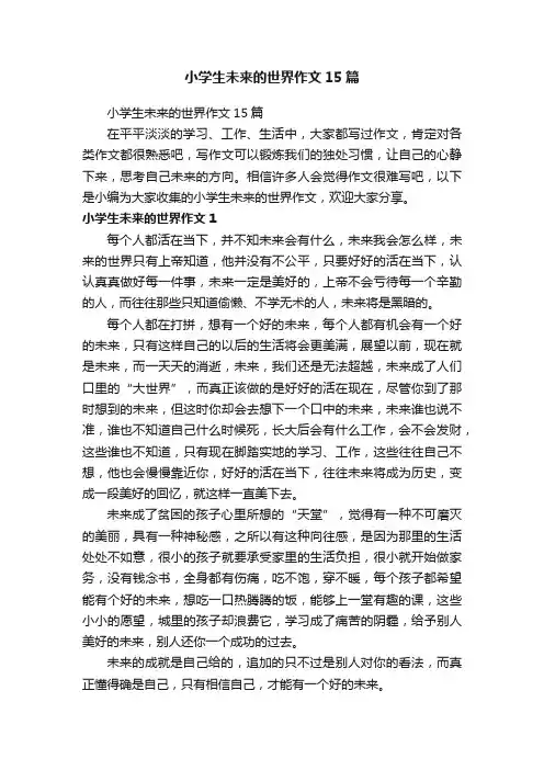 小学生未来的世界作文15篇