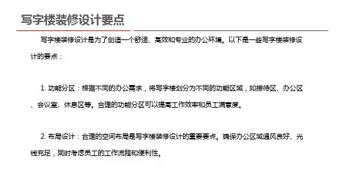 写字楼装修设计要点