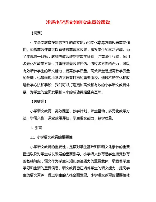 浅谈小学语文如何实施高效课堂