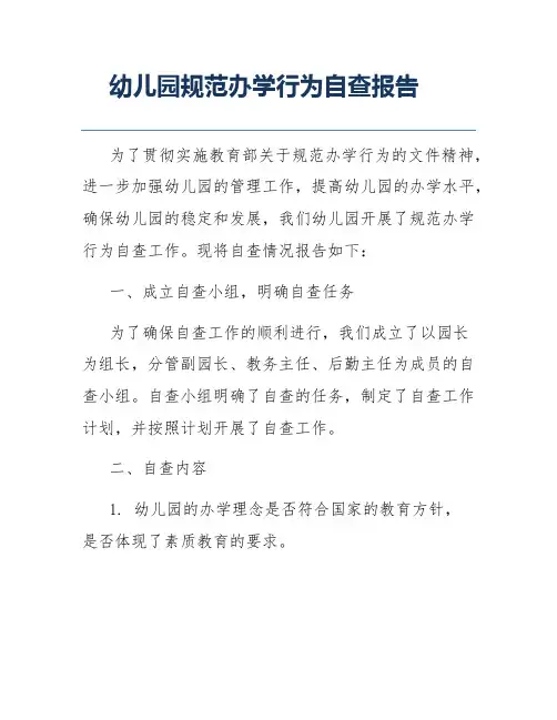 幼儿园规范办学行为自查报告