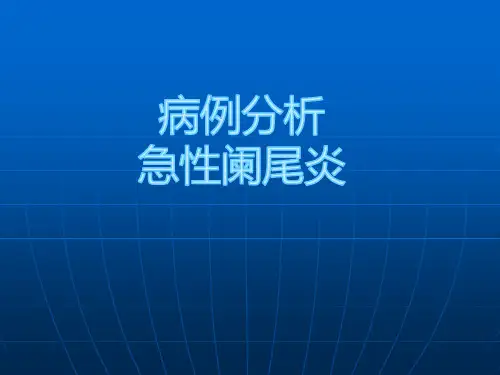 急性阑尾炎病例分析
