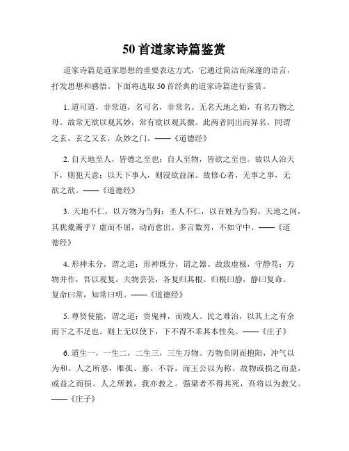 50首道家诗篇鉴赏