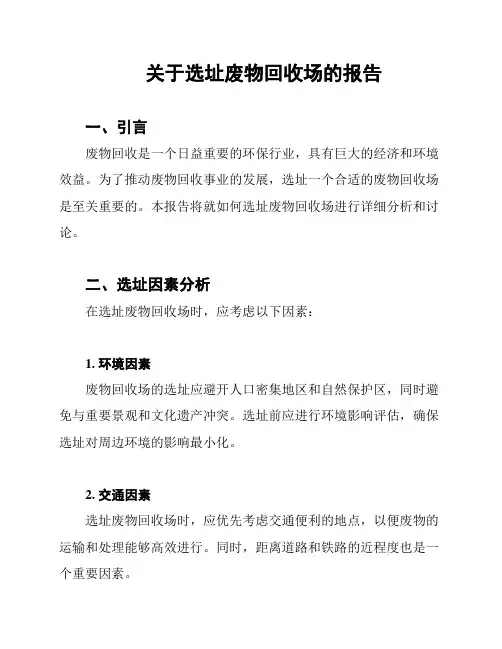 关于选址废物回收场的报告
