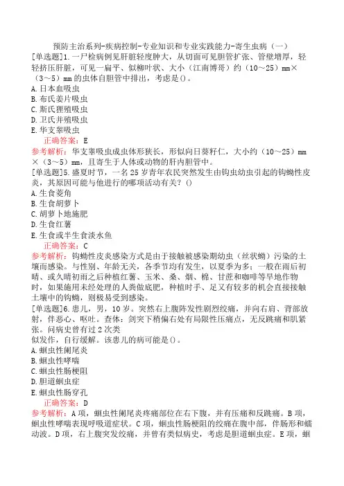 预防主治系列-疾病控制-专业知识和专业实践能力-寄生虫病(一)