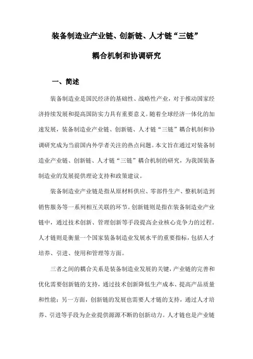 装备制造业产业链、创新链、人才链“三链”耦合机制和协调研究