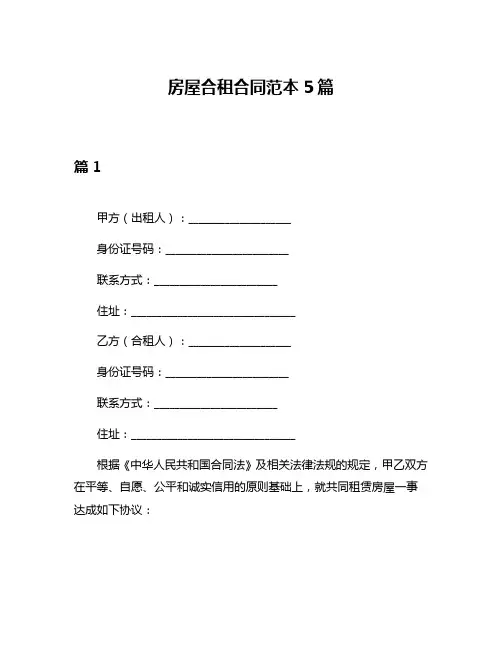 房屋合租合同范本5篇
