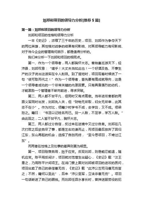 刘邦和项羽的领导力分析[推荐5篇]