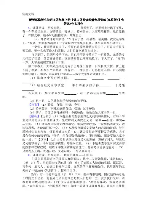 新版部编版小学语文四年级上册【课内外阅读理解专项训练(完整版)】含答案+作文习作