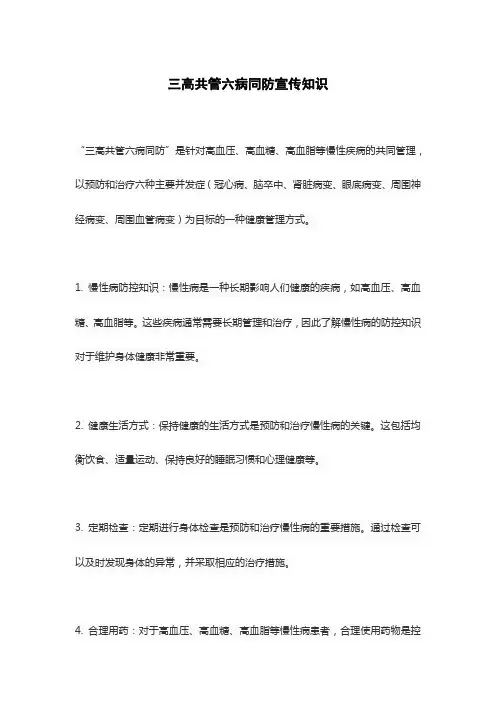 三高共管六病同防宣传知识