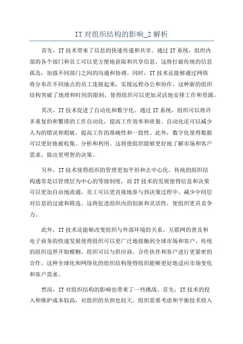 IT对组织结构的影响_2解析