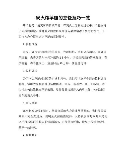 炭火烤羊腿的烹饪技巧一览