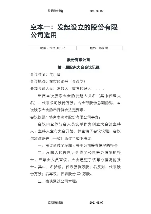 股东大会或创立大会会议记录范本之欧阳德创编